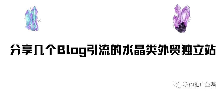 分享几个Blog引流的水晶类外贸独立站