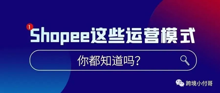 Shopee的运营模式有哪些？店群模式下的启动资金需要多少？能不能做？