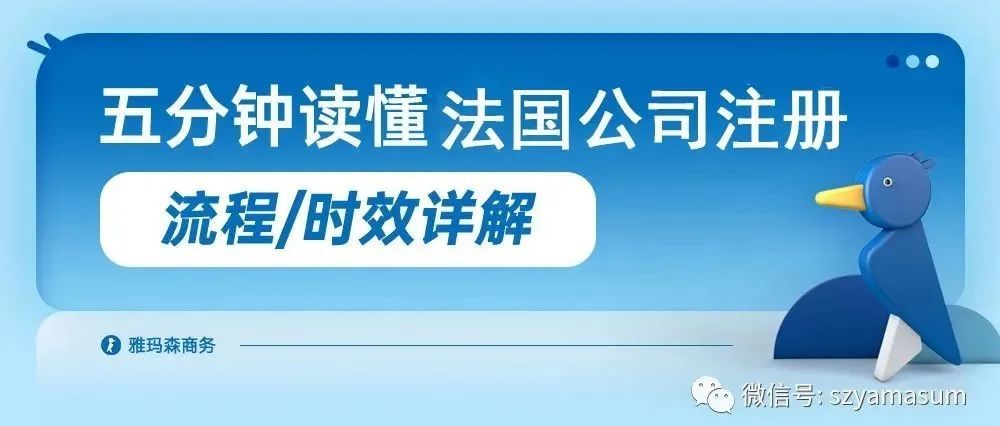 注意！五分钟带你了解注册法国公司时效性，流程详解及常见问题