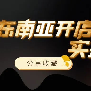 呕心整理丨TikTok Shop东南亚开店12个实操要点（请收藏）