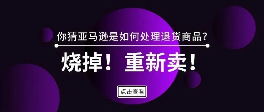 面对消费者退货不仅卖家感到“芭比Q”了，电商巨头也超级头疼！烧掉、重新卖，你猜亚马逊是怎么处理的？