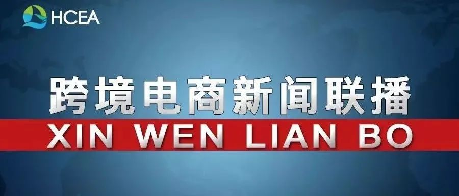 一季度我国跨境电商进出口4345亿元 同比增长0.5%