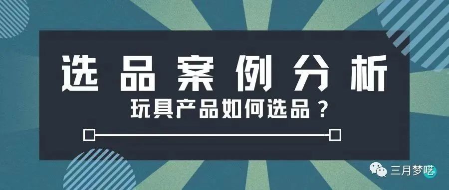 【选品案例分析】爆款玩具“神器魔法迷雾壶”带来的选品思路