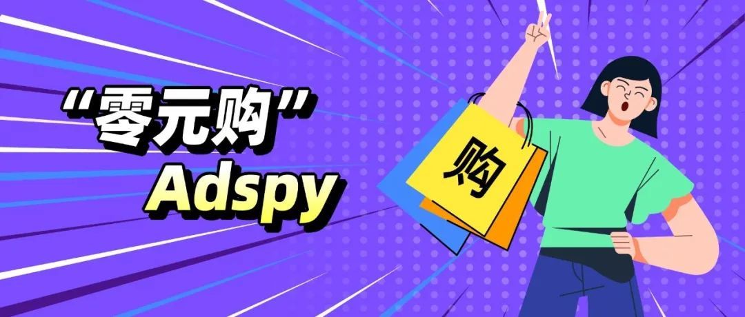 福利局!Adspy工具「无限免费用」独门秘籍手把手教学 福利局!Adspy工具「无限免费用」独门秘籍手把手教学