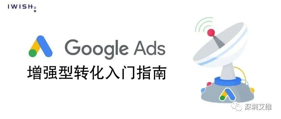 干货丨Google Ads 增强型转化入门指南