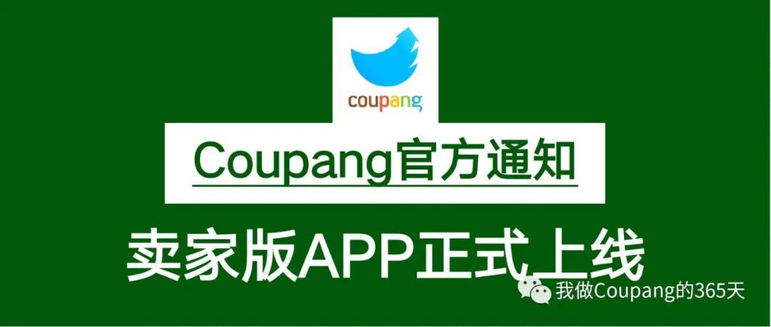 Coupang官方通知：卖家版APP上线，快来下载吧！