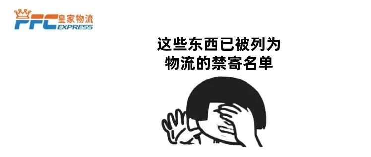 跨境物流的禁寄物品？皇家物流来告诉大家跨境运输中什么东西不可以寄送！