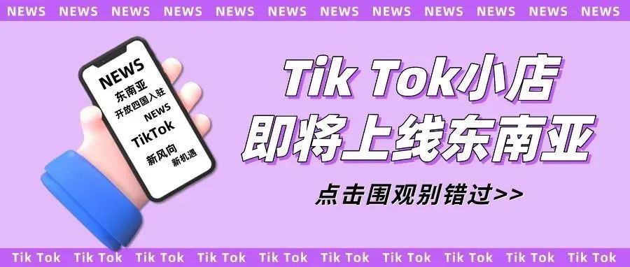Tik Tok小店版图再扩张，不出国门照样把店开遍东南亚