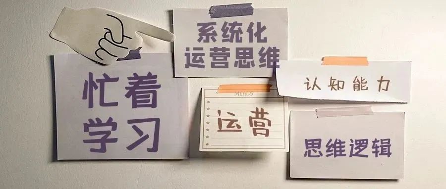 如何培养系统化的运营思维