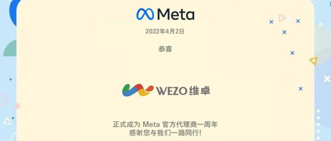 维卓资讯| 维卓携手Meta一周年！助力出海营销再树新标杆！