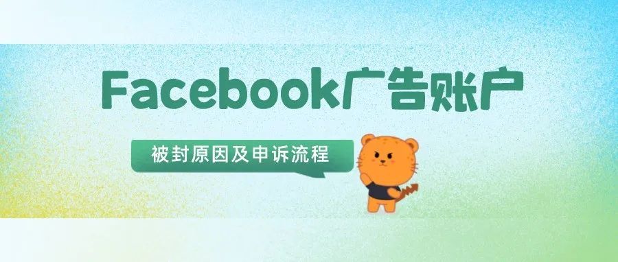 方案“续杯”！FB 广告账户如何预防被封及申诉流程