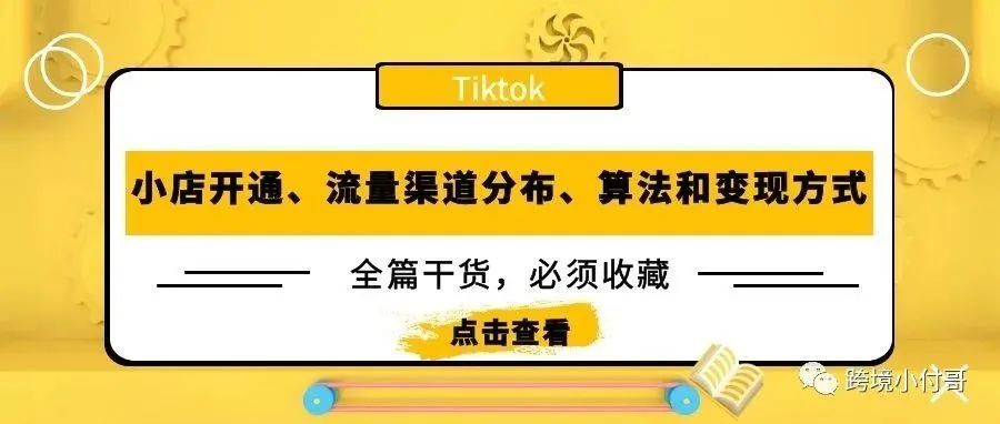 TikTok英国小店开店很简单，那么流量哪里来的呢？