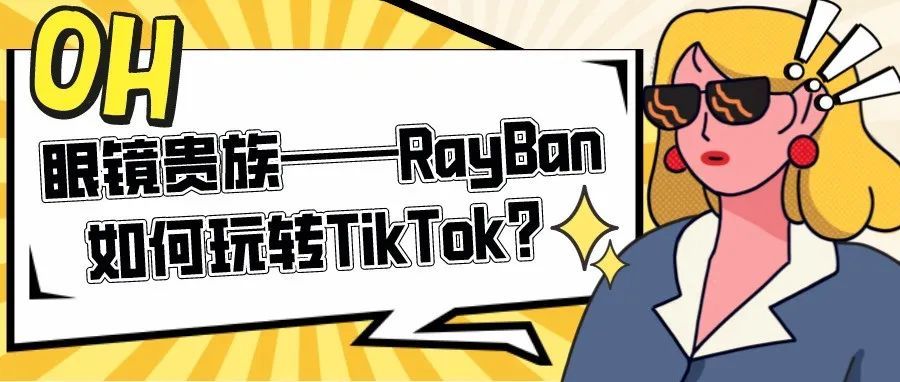 眼镜贵族——Ray-Ban如何玩转TikTok？