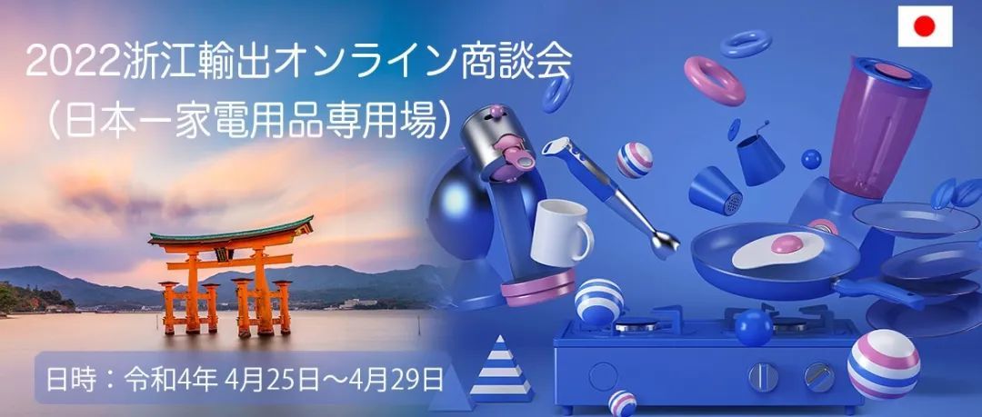 @日本家电采购商,您有一份邀请函,请查收