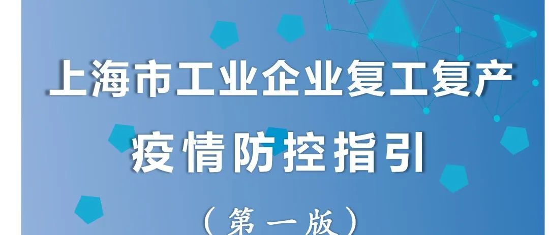上海正式启动企业复工复产，首批666家获准复工重点企业“白名单”出炉（附完整名单）