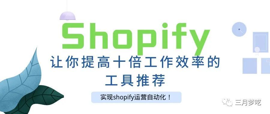【收藏篇】能让你的独立站Shopify “自动运营” 的工具推荐！
