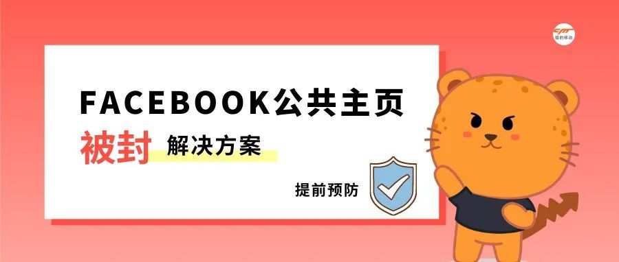 Facebook主页又被封/限制？一流的运营这么处理！