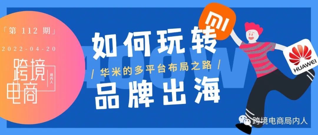 3个月斩获400w浏览，华米的多平台布局之路