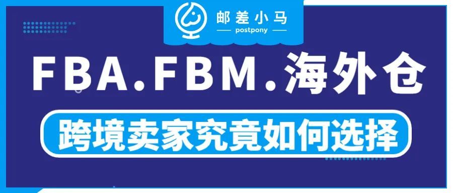 FBA、海外仓、FBM跨境卖家究竟如何选择？