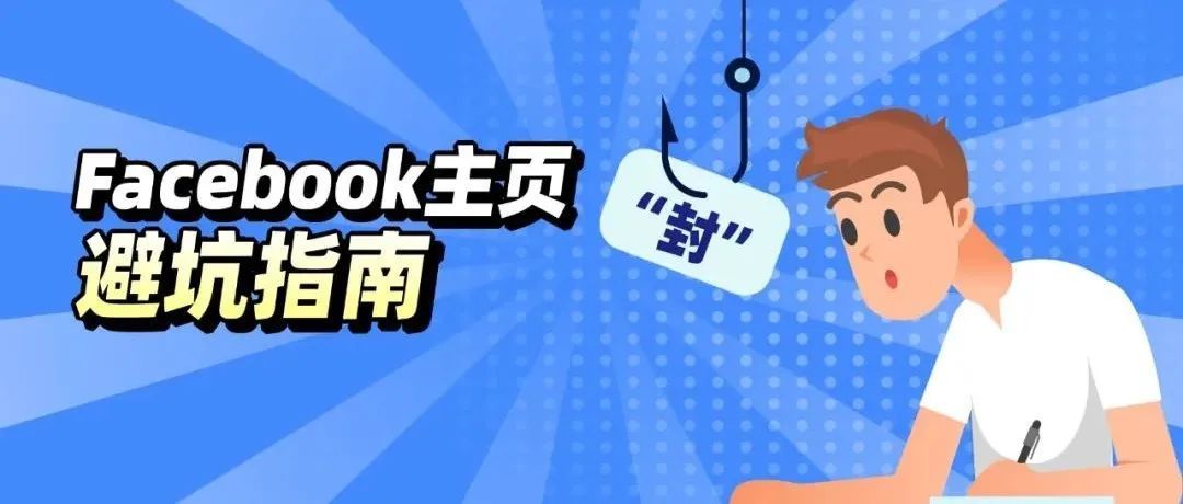 深陷“封”波？ 最新Facebook主页避坑指南，怎能错过