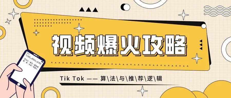 揭秘TikTok背后的算法推荐逻辑——为什么他们的视频能病毒式爆火？
