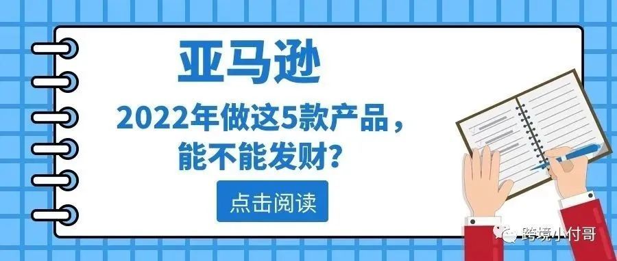 2022年亚马逊产品推荐，这5款产品会不会成为你的聚宝盆？