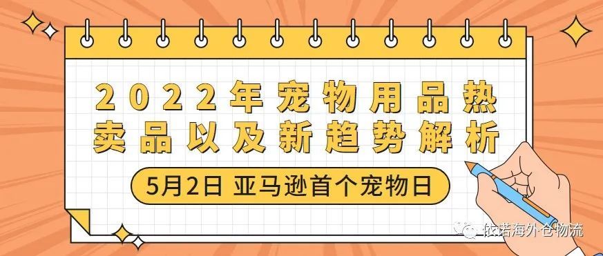 5月2日亚马逊首个宠物日，2022年宠物用品热卖品以及新趋势解析