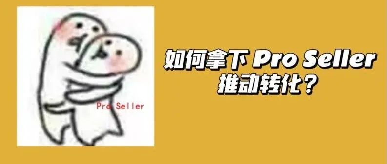 沃尔玛｜新卖家如何快速获取专业卖家徽章Pro Seller