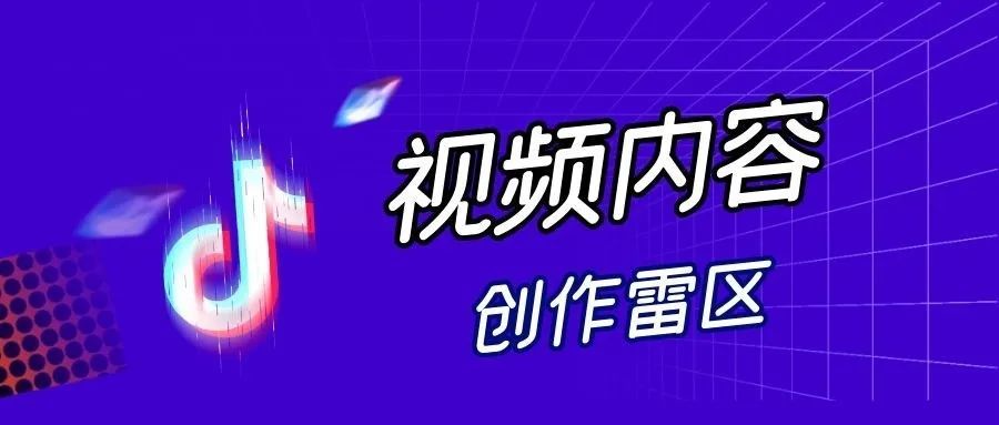 关于TikTok 视频内容创作，你应该知道的雷区