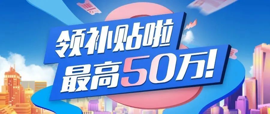 最高50万！注册商标有补贴啦！5月1日开始申报！