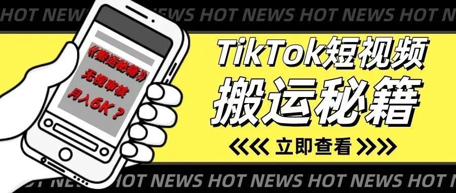全网最详细《短视频搬运秘籍》大曝光！无视审核，5分钟学会，月入6K洒洒水~