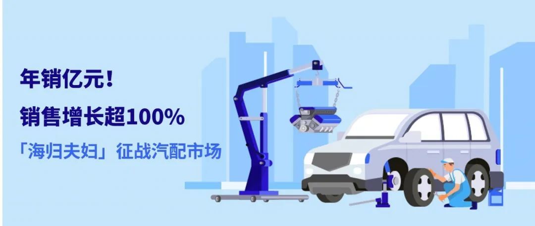长线鏖战汽配市场，看“海归夫妇”如何年销亿元！