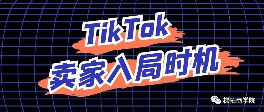 时机即商机，浅谈卖家入局TikTok时机