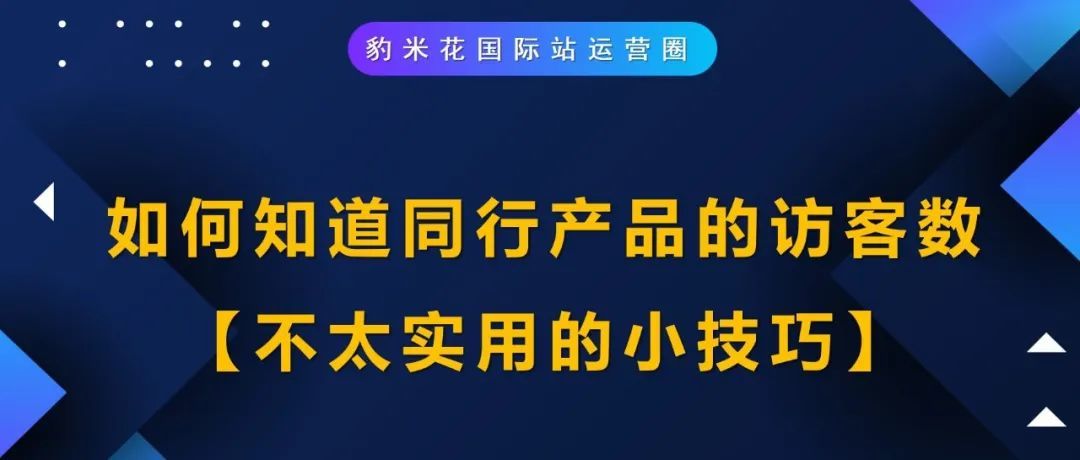 如何知道同行产品的访客数【不太实用的小技巧】