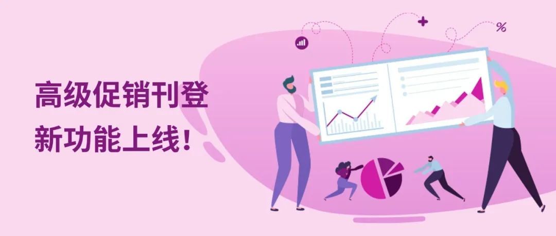 高级促销刊登又又又又添新功能啦!