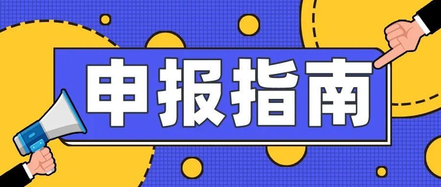 申报指南！一站式教你如何领到知识产权资金补贴