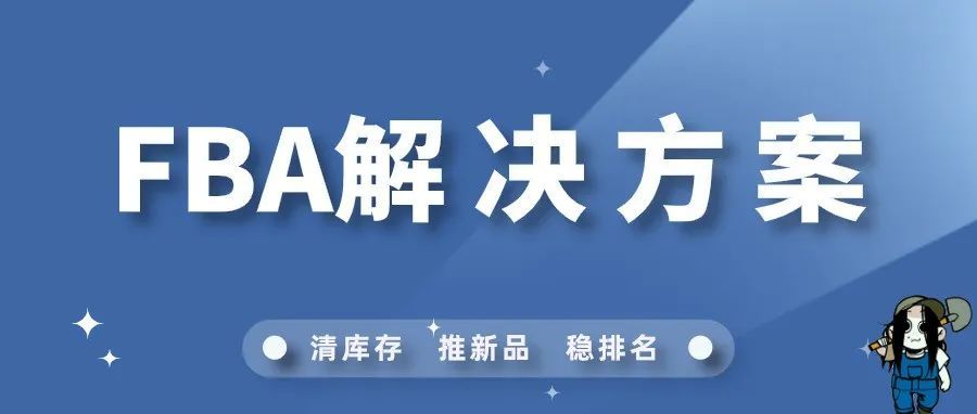 针对FBA的痛点，高级亚马逊运营是这么处理的！