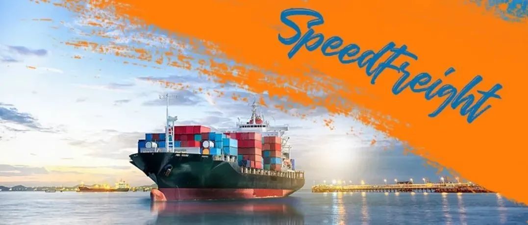 好消息!SpeedFreight头程散货服务产品全新升级!