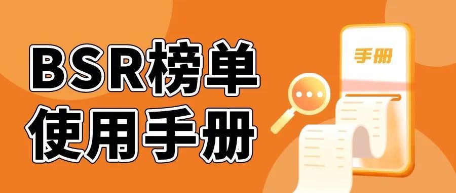 Best Seller榜单对卖家有什么用？看完这篇文章就懂了！