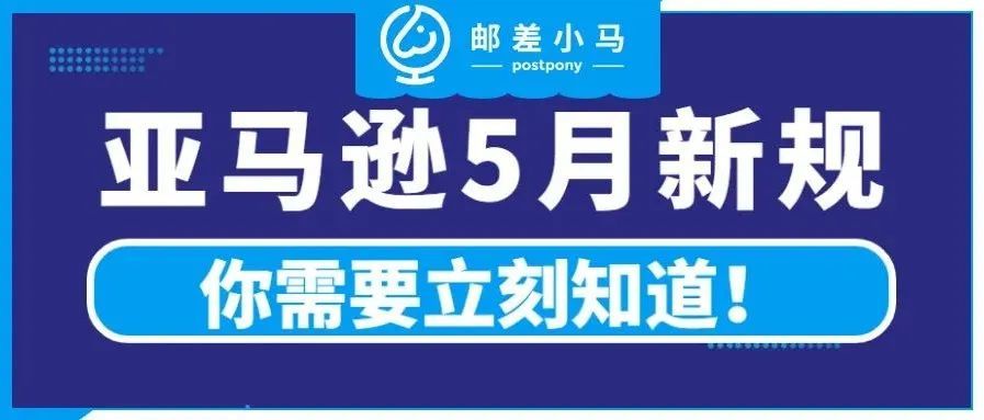 亚马逊新增3条新规，5月份开始实施，你需要知道.......