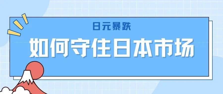 近期日元暴跌，跨境卖家如何守住日本市场？