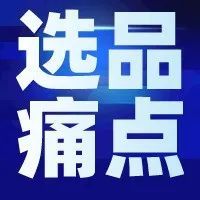 如何寻找亚马逊潜力爆品？这一点是建立壁垒的关键！