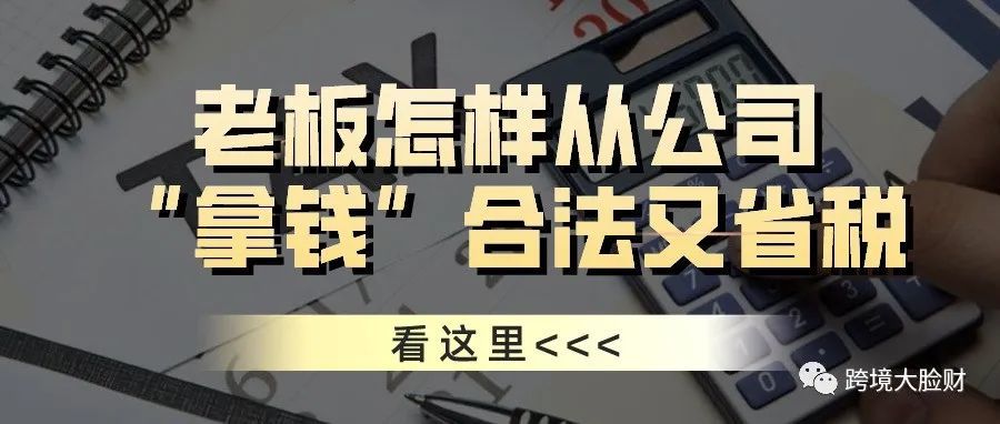 老板想合法又省税地从公司拿钱,看这里! 老板想合法又省税地从公司拿钱,看这里!