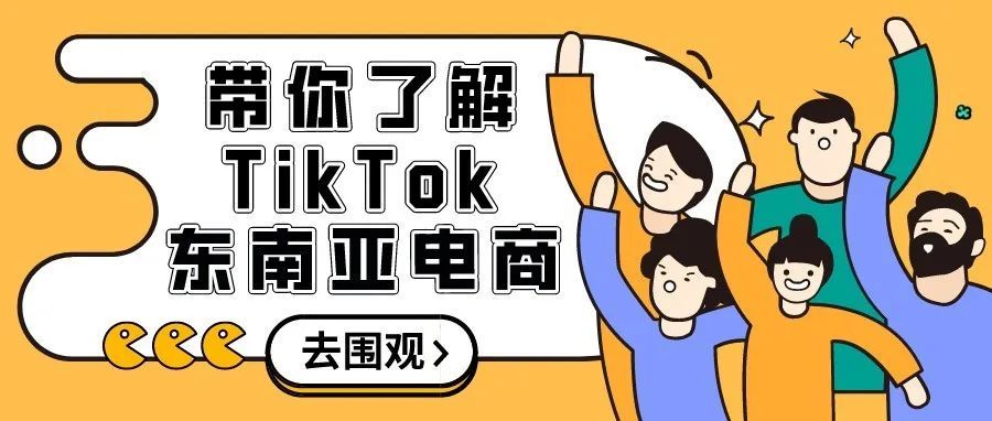TikTok小店再入局，同「三巨头」瓜分1720亿美金 ，360°解析东南亚电商！