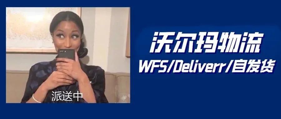 沃尔玛｜订单来了一波，不懂如何发货？详解沃尔玛发货模式：WFS、Deliverr和自发货