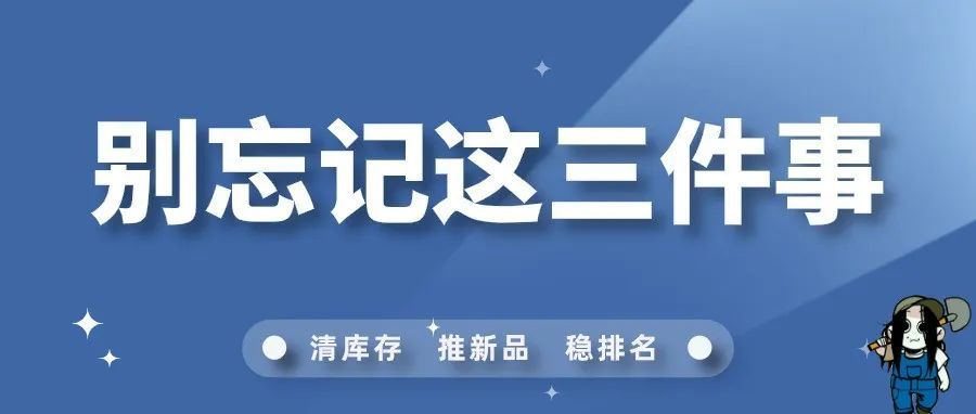 FBM发货后，千万别忘记这三件事！