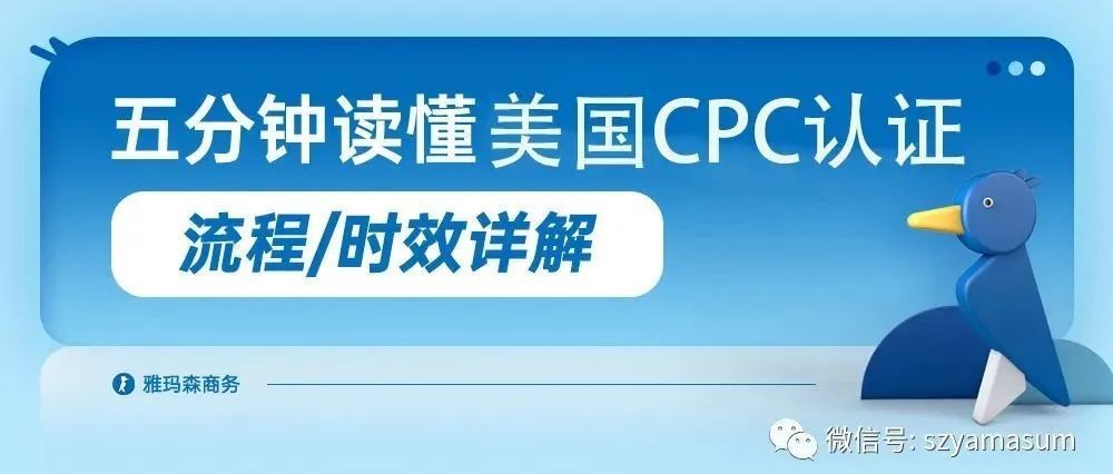 五分钟读懂美国CPC认证流程及常见问题解答