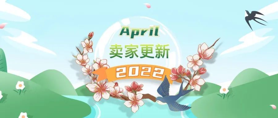 四月卖家更新来了,重点都在这里!