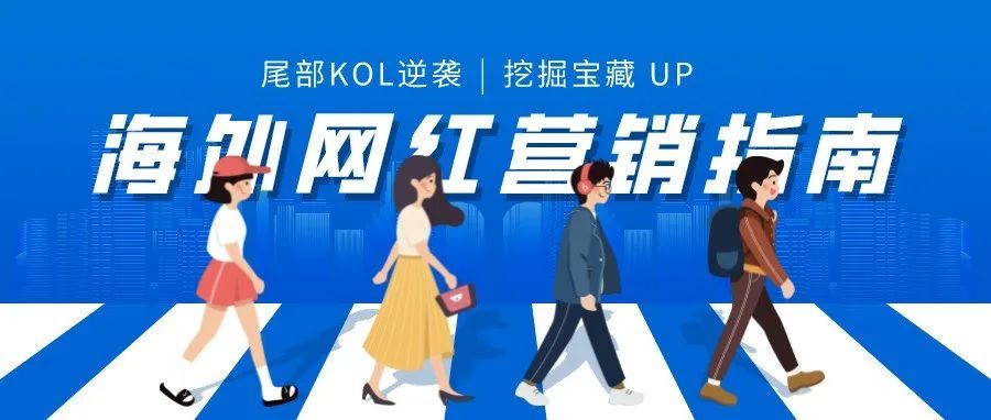 预算仅1000块 | 卖家该如何利用尾部网红，实现品牌逆袭？