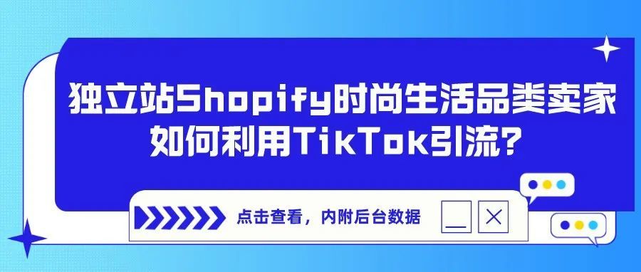 独立站Shopify 时尚生活品类卖家，如何利用TikTok引流？